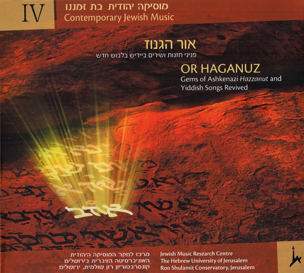 אור הגנוז: פניני חזנות ושירים ביידיש בלבוש חדש