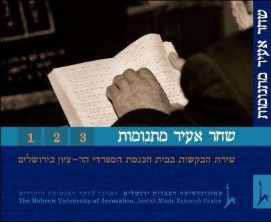 שחר אעיר מתנומות: שירת הבקשות בבית הכנסת הספרדי הר-ציון בירושלים