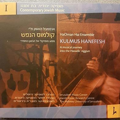 קולמוס הנפש: מסע מוסיקלי אל הניגון החסידי