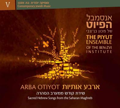 ארבע אותיות - שירת קודש ממערב הסהרה