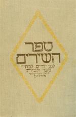 ספר השירים : קבץ שירים עברים לגני ילדים ולבתי־ספר עממיים ותיכונים
